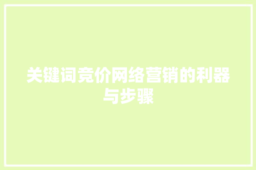 关键词竞价网络营销的利器与步骤 GoogleSEO