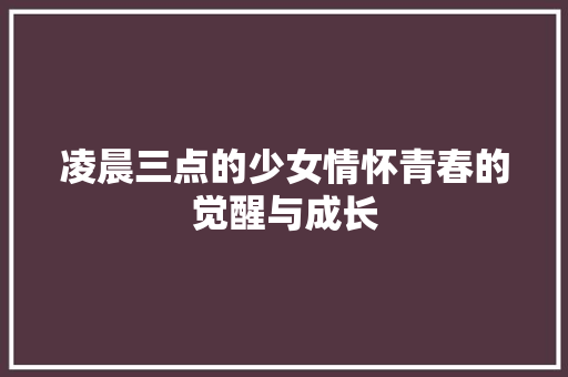 凌晨三点的少女情怀青春的觉醒与成长 必应SEO
