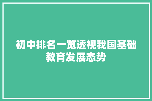 初中排名一览透视我国基础教育发展态势 神马SEO