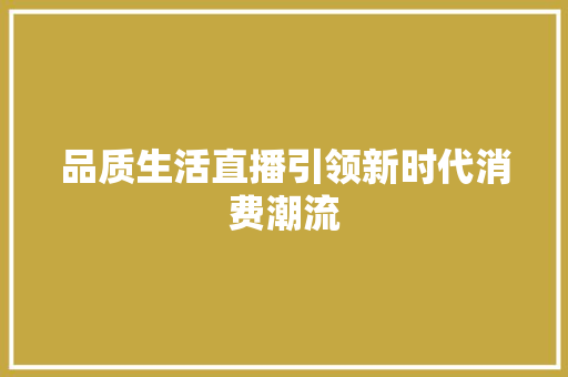 品质生活直播引领新时代消费潮流 GoogleSEO