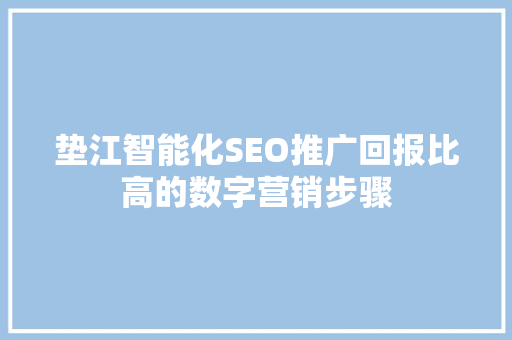 垫江智能化SEO推广回报比高的数字营销步骤