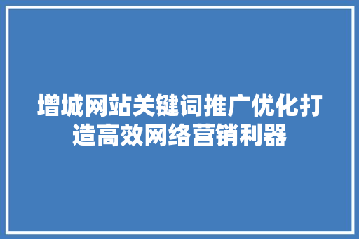 增城网站关键词推广优化打造高效网络营销利器