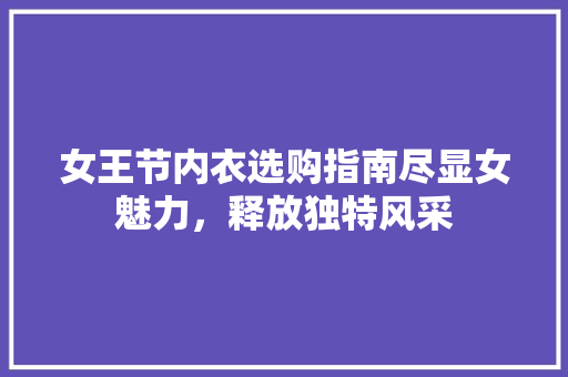 女王节内衣选购指南尽显女魅力，释放独特风采 神马SEO