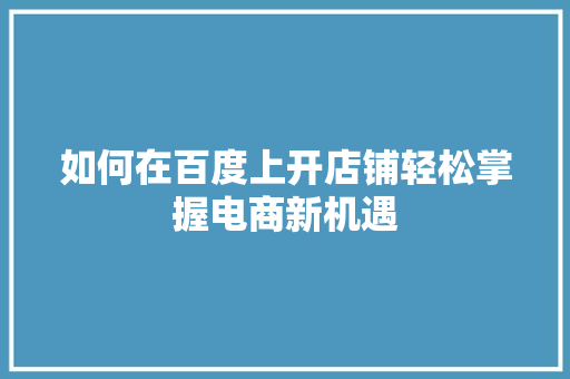 如何在百度上开店铺轻松掌握电商新机遇 神马SEO