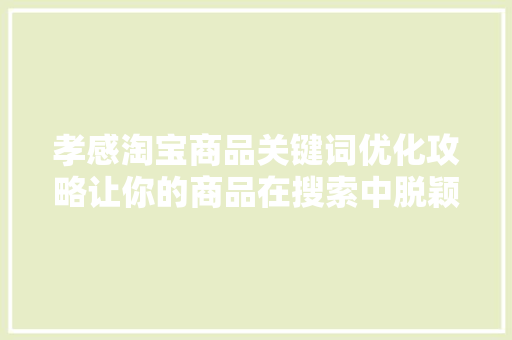 孝感淘宝商品关键词优化攻略让你的商品在搜索中脱颖而出
