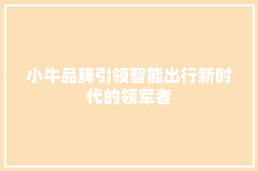 小牛品牌引领智能出行新时代的领军者 必应SEO