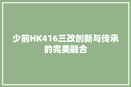 少前HK416三改创新与传承的完美融合 必应SEO