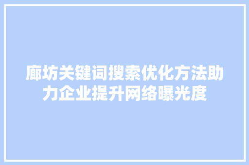 廊坊关键词搜索优化方法助力企业提升网络曝光度 必应SEO