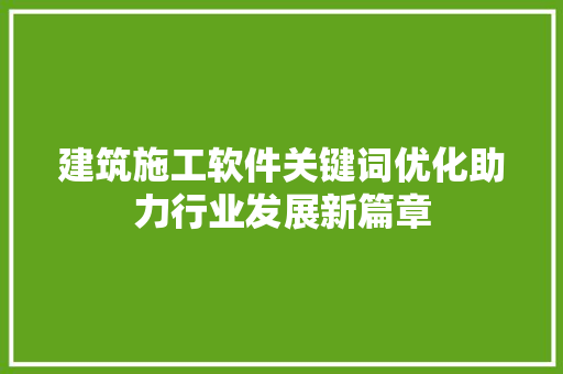 建筑施工软件关键词优化助力行业发展新篇章 搜狗SEO