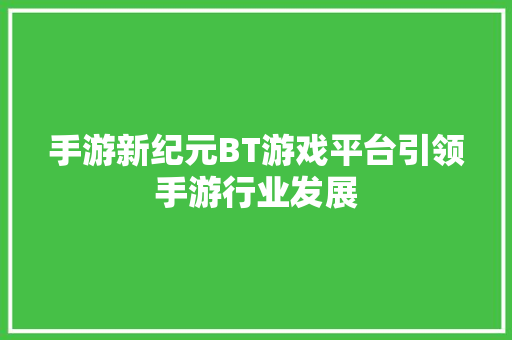 手游新纪元BT游戏平台引领手游行业发展