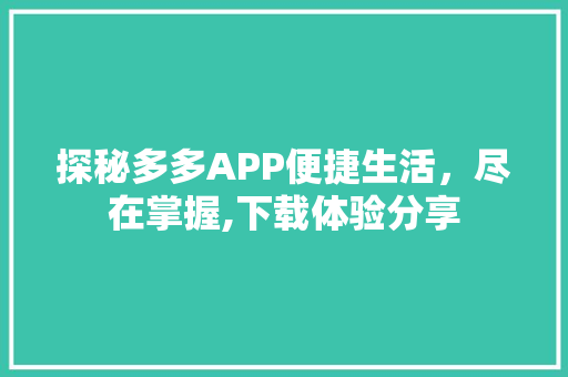 探秘多多APP便捷生活，尽在掌握,下载体验分享 搜狗SEO