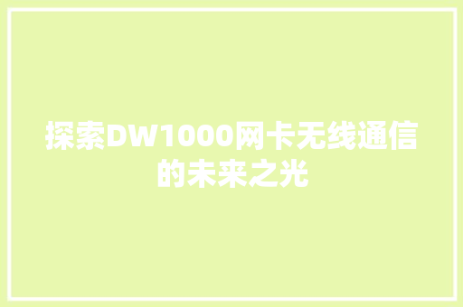 探索DW1000网卡无线通信的未来之光 必应SEO