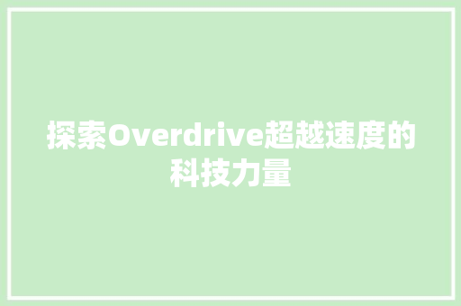 探索Overdrive超越速度的科技力量 搜狗SEO