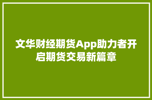 文华财经期货App助力者开启期货交易新篇章 必应SEO