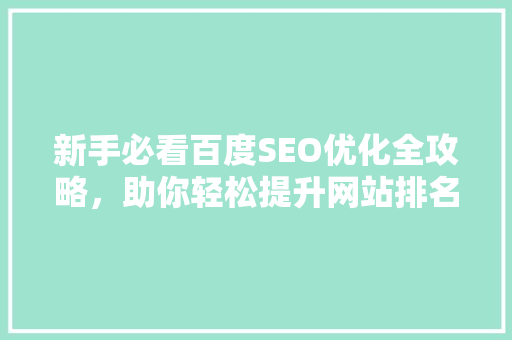 新手必看百度SEO优化全攻略，助你轻松提升网站排名 搜狗SEO