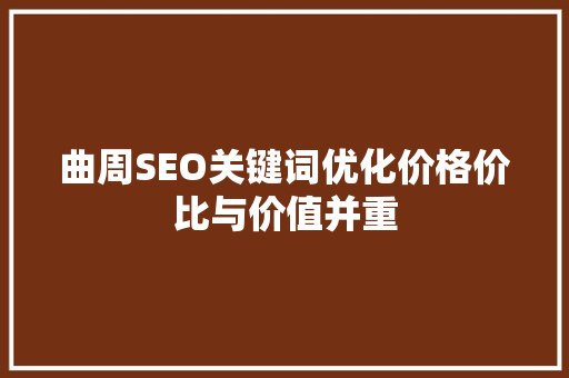 曲周SEO关键词优化价格价比与价值并重