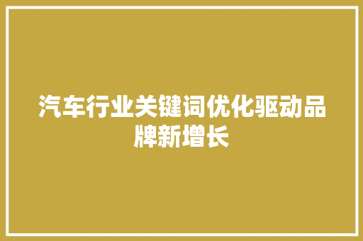 汽车行业关键词优化驱动品牌新增长