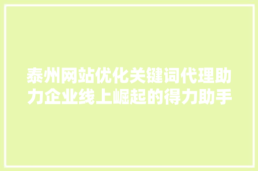 泰州网站优化关键词代理助力企业线上崛起的得力助手 百度SEO