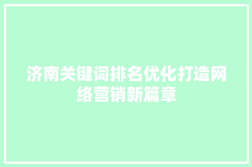 济南关键词排名优化打造网络营销新篇章