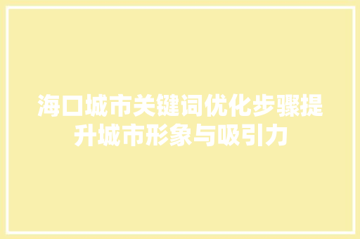 海口城市关键词优化步骤提升城市形象与吸引力 GoogleSEO