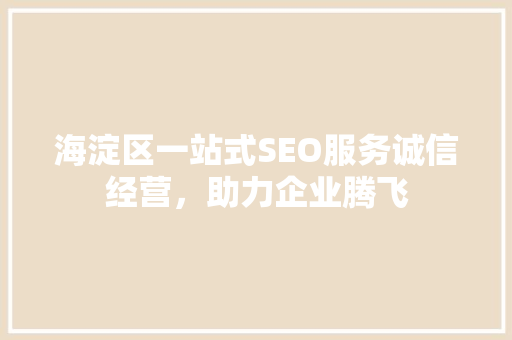 海淀区一站式SEO服务诚信经营，助力企业腾飞