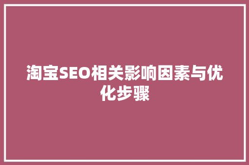 淘宝SEO相关影响因素与优化步骤 搜狗SEO