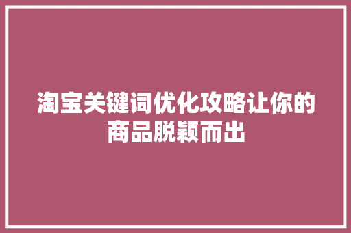 淘宝关键词优化攻略让你的商品脱颖而出 必应SEO