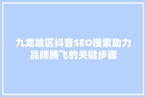 九龙坡区抖音SEO搜索助力品牌腾飞的关键步骤