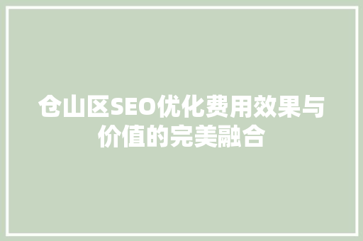 仓山区SEO优化费用效果与价值的完美融合
