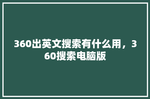 360出英文搜索有什么用，360搜索电脑版