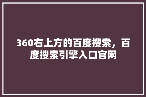 360右上方的百度搜索，百度搜索引擎入口官网