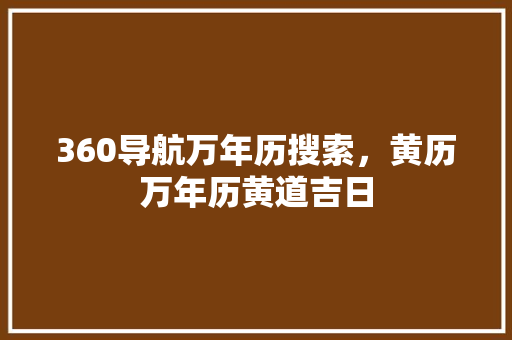 360导航万年历搜索，黄历万年历黄道吉日 GoogleSEO