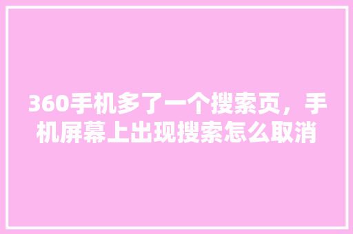 360手机多了一个搜索页，手机屏幕上出现搜索怎么取消