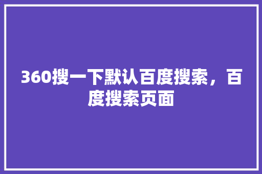360搜一下默认百度搜索，百度搜索页面
