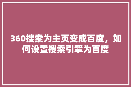 360搜索为主页变成百度，如何设置搜索引擎为百度