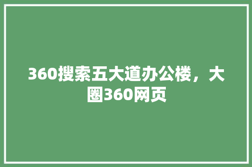 360搜索五大道办公楼，大圈360网页
