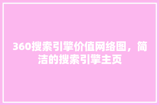 360搜索引擎价值网络图，简洁的搜索引擎主页