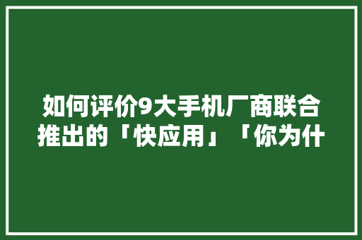 如何评价9大手机厂商联合推出的「快应用」「你为什么讨厌徒步旅行英文」 如何评价9大手机厂商联合推出的「快应用」「你为什么讨厌徒步旅行英文」 百度SEO
