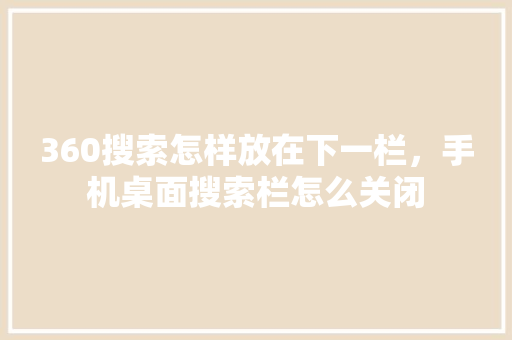 360搜索怎样放在下一栏，手机桌面搜索栏怎么关闭