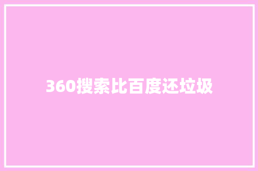 360搜索比百度还垃圾 必应SEO