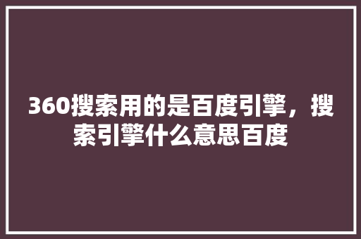 360搜索用的是百度引擎，搜索引擎什么意思百度 搜狗SEO