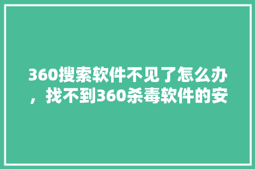 360搜索软件不见了怎么办，找不到360杀毒软件的安装位置 必应SEO