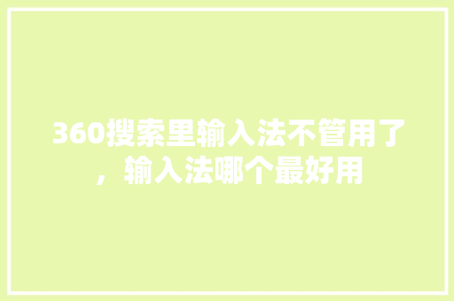 360搜索里输入法不管用了，输入法哪个最好用