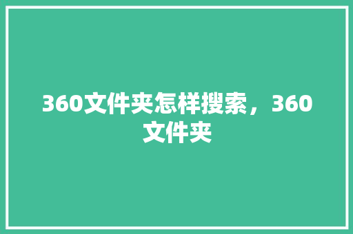 360文件夹怎样搜索，360文件夹 必应SEO