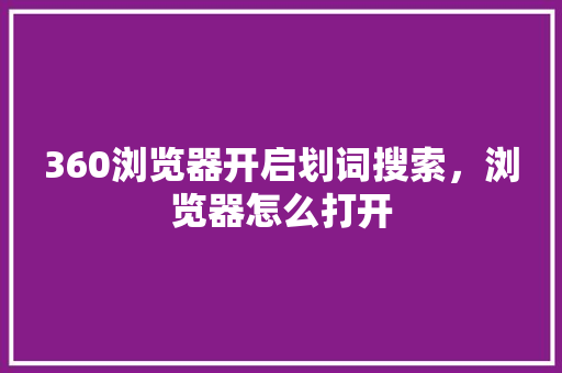 360浏览器开启划词搜索，浏览器怎么打开 必应SEO
