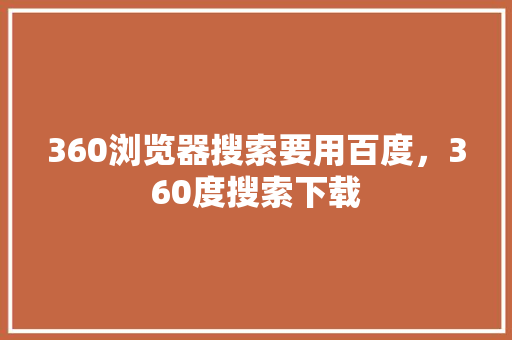 360浏览器搜索要用百度，360度搜索下载