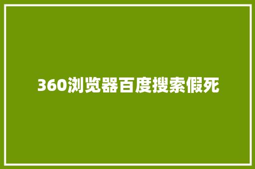 360浏览器百度搜索假死 搜狗SEO