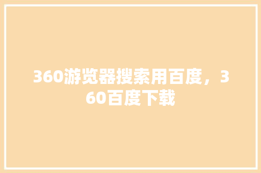 360游览器搜索用百度，360百度下载 搜狗SEO