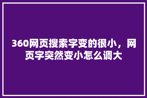 360网页搜索字变的很小，网页字突然变小怎么调大