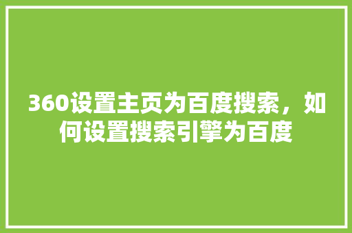 360设置主页为百度搜索，如何设置搜索引擎为百度 神马SEO
